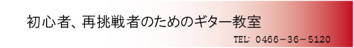 ギター初心者、再挑戦者のための音楽教室セブンスです。