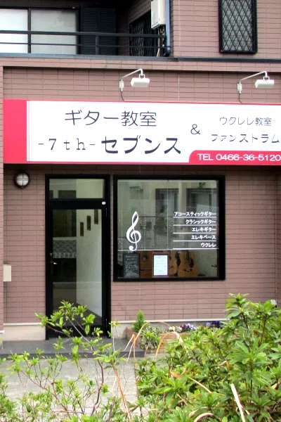 ギター教室セブンス外観