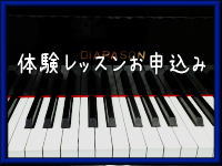 体験レッスンのお申し込み